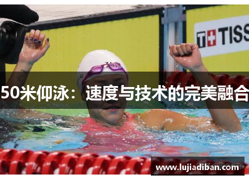 50米仰泳：速度与技术的完美融合