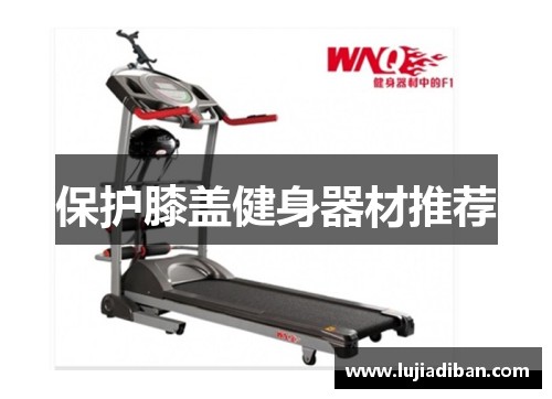 保护膝盖健身器材推荐