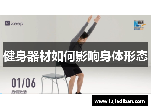 健身器材如何影响身体形态 健身器材如何影响身体形态