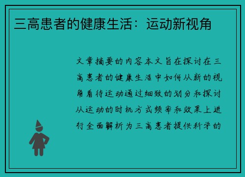 三高患者的健康生活：运动新视角