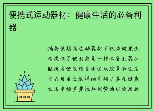 便携式运动器材：健康生活的必备利器