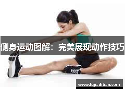 侧身运动图解:完美展现动作技巧 侧身运动图解:完美展现动作技巧