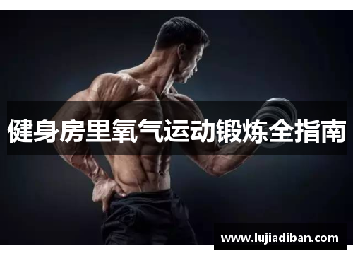 健身房里氧气运动锻炼全指南