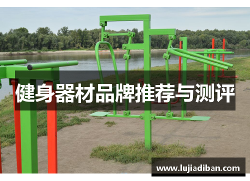 健身器材品牌推荐与测评 健身器材品牌推荐与测评