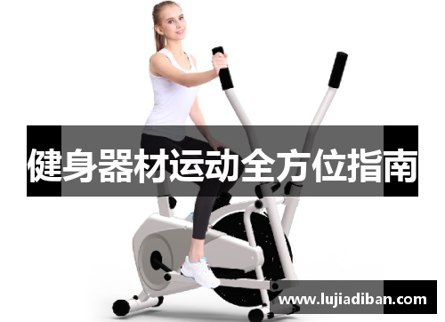 健身器材运动全方位指南