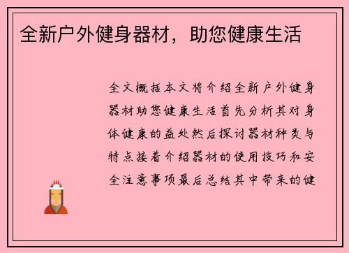 全新户外健身器材，助您健康生活