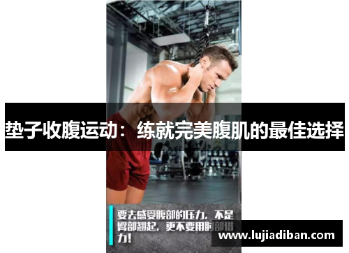 垫子收腹运动:练就完美腹肌的最佳选择 垫子收腹运动:练就完美腹肌的最佳选择