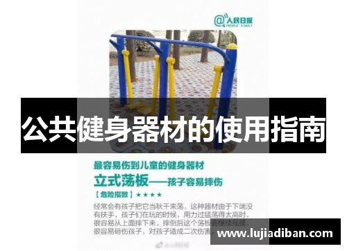 公共健身器材的使用指南 公共健身器材的使用指南