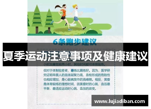 夏季运动注意事项及健康建议