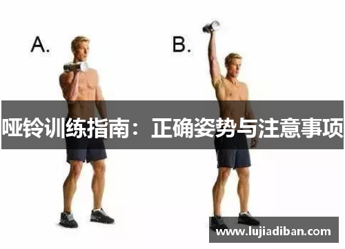 哑铃训练指南：正确姿势与注意事项