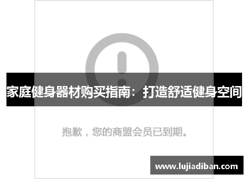 家庭健身器材购买指南：打造舒适健身空间