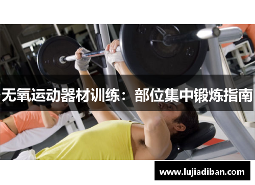 无氧运动器材训练：部位集中锻炼指南
