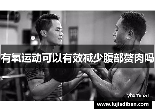 有氧运动可以有效减少腹部赘肉吗