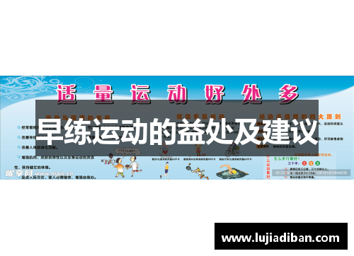 早练运动的益处及建议