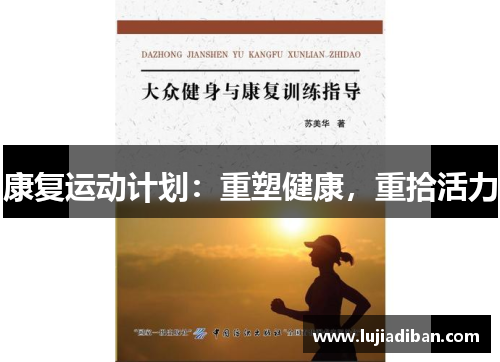 康复运动计划：重塑健康，重拾活力