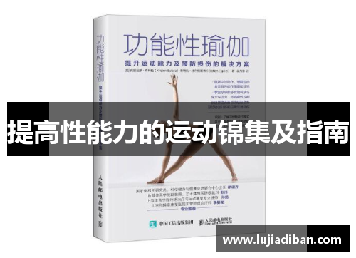 提高性能力的运动锦集及指南