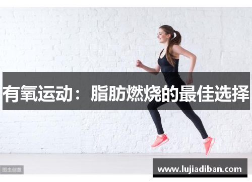 有氧运动：脂肪燃烧的最佳选择