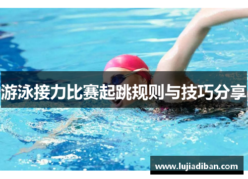 游泳接力比赛起跳规则与技巧分享