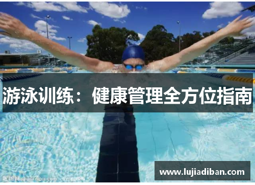 游泳训练：健康管理全方位指南