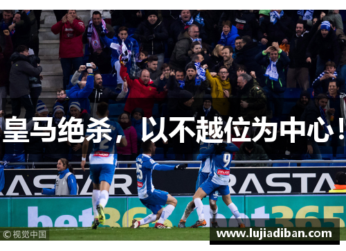 皇马绝杀，以不越位为中心！