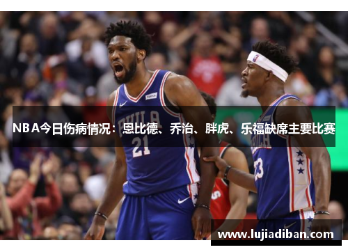 NBA今日伤病情况：恩比德、乔治、胖虎、乐福缺席主要比赛