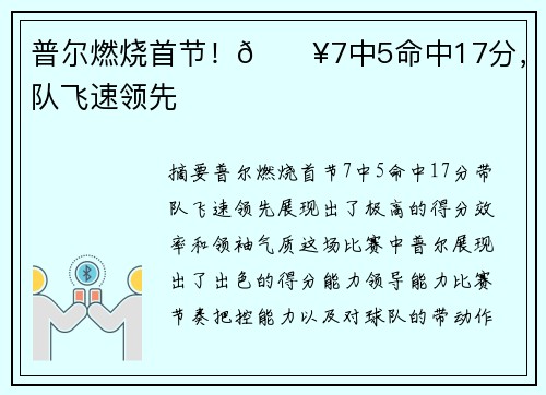 普尔燃烧首节！🔥7中5命中17分，带队飞速领先